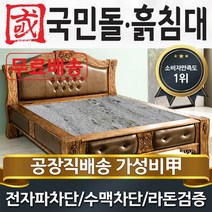 국민돌흙침대 S캔서 싱글 1인용온돌 흙침대, 취옥