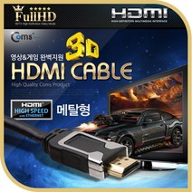 ㅰ∮Coms HDMI 케이블 v1.4 Metal 1.8M 이더넷용 FHD 3D 24K 금도금 4K2K 안테나선 연장 액세서리 스테레오 기타 전기 세사리 엑세 TV∮θ_EA, Þ바로이것Þ, 무◇옵션