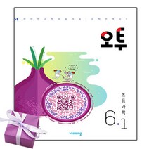 비상교육 초등 과학 오투 6-1, 초등6학년