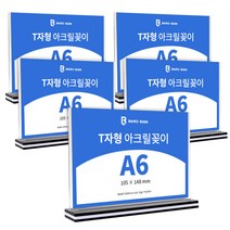 바로사인 아크릴꽂이 T자형 5개 묶음
