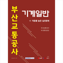 서원각 2021 부산교통공사 기계일반 적중률 높은 실전문제 +취린이첫걸음제공