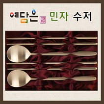 예담은 방짜유기 놋 민자 수저 2인 세트 부부수저 숟가락 2P + 젓가락 2P 각인 예단 혼수 선물 수저세트, 예단포장 x 1세트