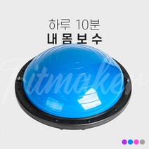 핏메이커 하프짐볼 보수볼 반짐볼 돔볼 밸런스볼 코어 및 전신 근력 신체 균형 강화 유산소 운동 홈트용품, 블루