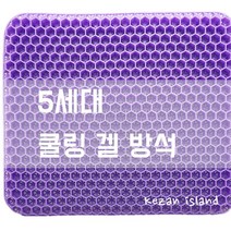 폭신폭신 에어셀 허니콤 벌집 방석 마이쁘띠, 퍼플+퍼플