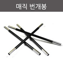 초보 마술봉 길어지는 매직 번개봉 트릭 방과후 연구 도구 교구 수업 학습 준비물 실습 신기한