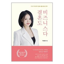 결혼도 비즈니스다 / 가연책 서적 도서 | SPEED배송 | 안전포장 | 사은품 | (전1권)