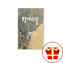 강아지똥 책 보드북 아기 유아 그림책 돌아기책 두돌아기책, 누가내머리에똥쌌어+두드려보아요(보드북)