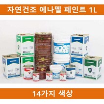 [ILΞ9] (14칼라)국산 자연건조 에나멜 페인트 1L 철재 목재용 건축물 도색 기계용 도료 인테리어 철재용_EΞ82076Ea, opΞ흑색