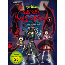 신비아파트 오싹오싹 무서운 이야기. 7, 서울문화사