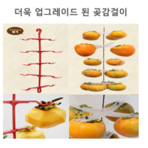 <sara-mall> *프리미엄* 국내산*곶 감 걸 이, 레드_4개걸이 프리미엄 곶감걸이(100개용)” class=”wr-img”></a></div></div></div></div><div class=