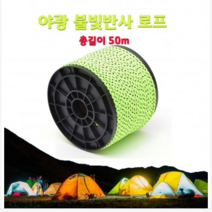 야광 불빛반사 로프 캠핑 텐트 타프 등산에 필수 아이템!! 스트링