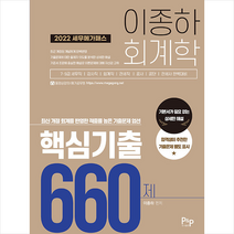2022 세무 메가패스 이종하 회계학 핵심기출 660제 + 미니수첩 증정, 피앤피커뮤니케이션즈