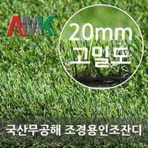 국산조경용 인조잔디 고밀도20미리 폭1미터X길이1미터당 14 000원, 1개