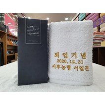 송월타올 송월타월 퇴임 퇴직 은퇴 선물 160g 40수 수건 자수인쇄 케이스 무료, 190g(코마사30수), 화이트