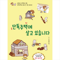 단독주택에 살고 있습니다 + 미니수첩 제공, 상세페이지 참조, 센레비지