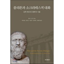 플라톤과 소크라테스적 대화:문학 형식의 철학적 사용, 세창출판사, 찰스 H. 칸 저/박규철,김진성,서영식,김덕천,조흥만 공역