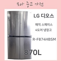 중고 LG디오스 매직스페이스 4도어 냉장고 870L, R-F874HBSM