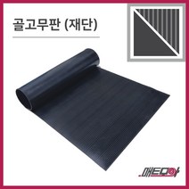 골고무판 검정 3.2T 폭1200 1m단위 재단 골무늬고무 방진고무판 고무판, 1개