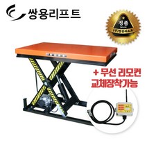 쌍용리프트 전동 1단 고정식 테이블리프트 SYT1-10-060120S (1톤)
