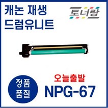 캐논 재생 드럼유니트 NPG-67 ADV-C3320 C3325 C3520 C3330