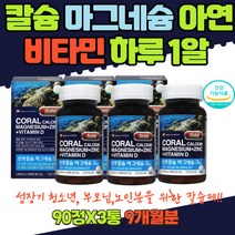 치아 잇몸 칼슘흡수 돕는 코랄칼슘 마그네슘아연 비타민D 튼튼한 건강한 뼈 치아 Coral Calcium Magnesium Zinc VitaminD 칼슘 영양보충제 조부모 부모님 장인어른