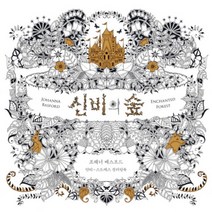 신비의 숲 - 안티 스트레스 컬러링북