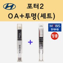순정품 현대 포터2 OA 크리미화이트 붓펜 페인트 + 투명마감용붓펜 8ml