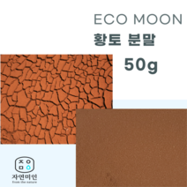 에코문 황토 분말-50g/ 천연 비누 천연팩 만들기 DIY 재료