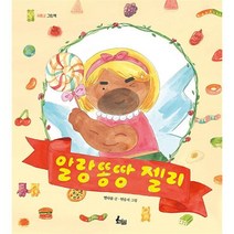 알랑똥땅 젤리, 토끼섬, 별다름