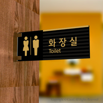 세경케이알 PTRF095 화장실돌출간판 돌출표지판 화장실복도표지판 화장실양면간판 표시판 표찰, 1개, 400X150mm