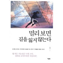 멀리 보면 길을 잃지 않는다:프리첼 네이버 카카오톡의 성공을 잇는 한국 IT천재들의 열정스토리, 다음생각, 임원기 저