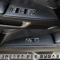 (골져스) 코란도 스포츠 윈도우 버튼 스위치 패널 랩핑 스티커 보호 필름 인테리어 몰딩 악세사리 익스테리어 데칼 포인트 스크래치방지 차량 카본 시트지 용품, 카멜레온와인일반