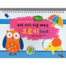 우리아이 처음 배우는 크로키 BOOK 기초그리기 쉽게배우고빨리익히는, 상품명