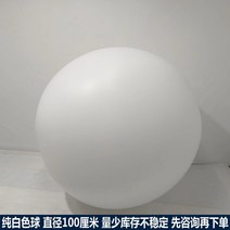 워크샵 레크레이션 대형 비치 볼 수영장 단체 게임, 직경100cm 흰색공