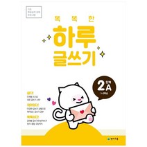 [천재교육] 똑똑한 하루 글쓰기 2A 1-2학년 기초 학습능력 강화 프로그램, 없음