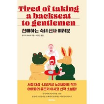친애하는 숙녀 신사 여러분, 유즈키 아사코 저/이정민 역, 리드비(READbie)
