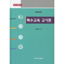 특수교육 교사론, 대구대학교출판부, 김병하 저