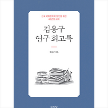 연암서가 김용구 연구회고록 +미니수첩제공