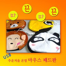 파피앙 USB 온열 마우스패드 온열마우스패드, NO2-노랑강아지