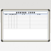 근태현황표 근무현황 직원 출장 휴가 근태 관리 맞춤도안 주문제작 화이트보드 900x600, 자석형(자석부착 o), 메이플우드