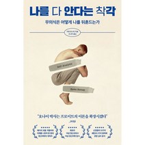 나를 다 안다는 착각 : 무의식은 어떻게 나를 뒤흔드는가, 카렌 호나이 저/서나연 역, 페이지2