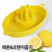 수동 스텐 레몬즙 짜기 착즙기 스퀴저 오렌지 짜게 레몬스퀴즈 레몬즙짜기 짜개 즙짜기 스퀴즈 즙짜개