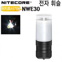 호신 휘슬 응급 NWE30 360도 LED밝기 위치 나이트코어(NITECORE) 소방 안전 2000루멘 전자휘슬 120dB, 상세페이지 참조, 상세페이지 참조