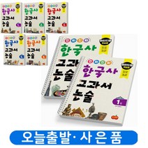 한국사 진짜 진짜 교과서 논술 4권 시소스터디, 한국사 교과서 논술 5권 [분철 1권]