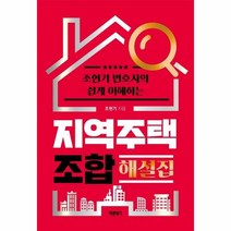 웅진북센 지역 주택 조합 해설집 조현기변호사의쉽게이해하는, One color | One Size, 9791165455576