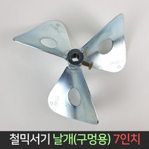 국산 철믹서기 날개 (구멍용) 7인치 / 시멘트 몰타르, 단품