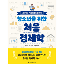 청소년을 위한 처음 경제학 + 미니수첩 증정