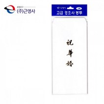 16절 고급 경조사 봉투 축화혼 금박 10매 축의금 돈봉투/축하금/결혼식/부조/예식장