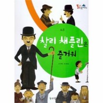 웅진북센 찰리 채플린은 즐거워 48 통큰 인물이야기, One color | One Size@1