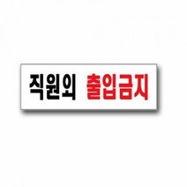 유니온 직원외 출입금지 안내판 표지판 표찰 팻말, 본상품선택